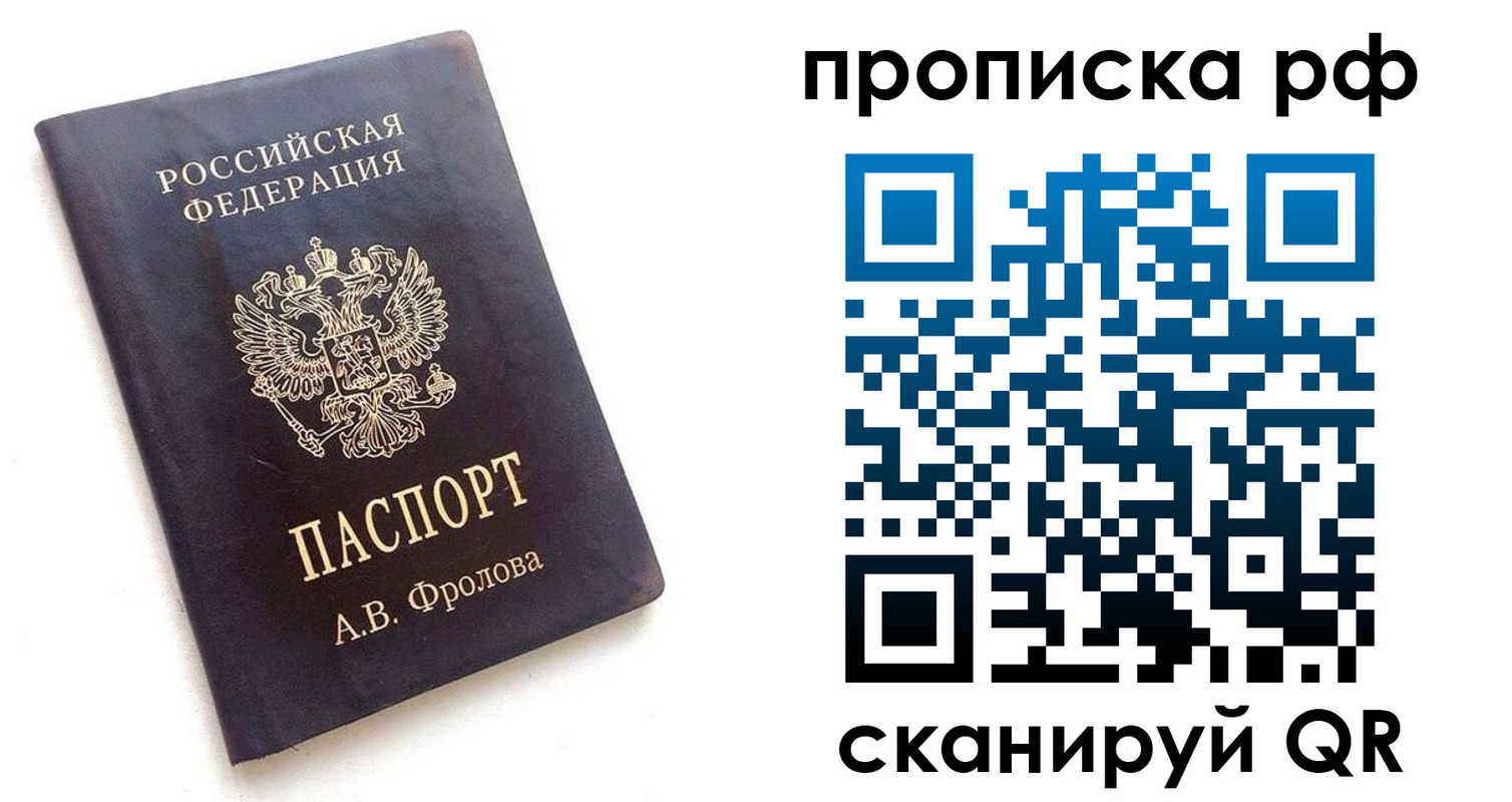 прописка для работы в Светлом